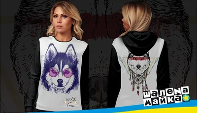 Свитшоты с полной запечаткой: хаски - wild and free